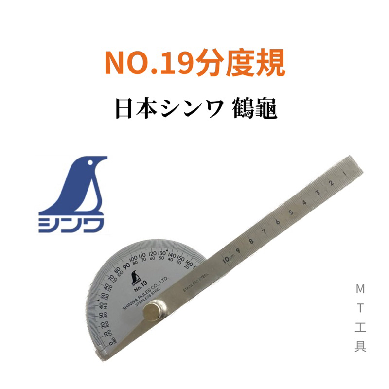 🔥MT工具🔥日本 SHINWA 鶴龜 NO.19 分度規 62480 分度尺 角度規