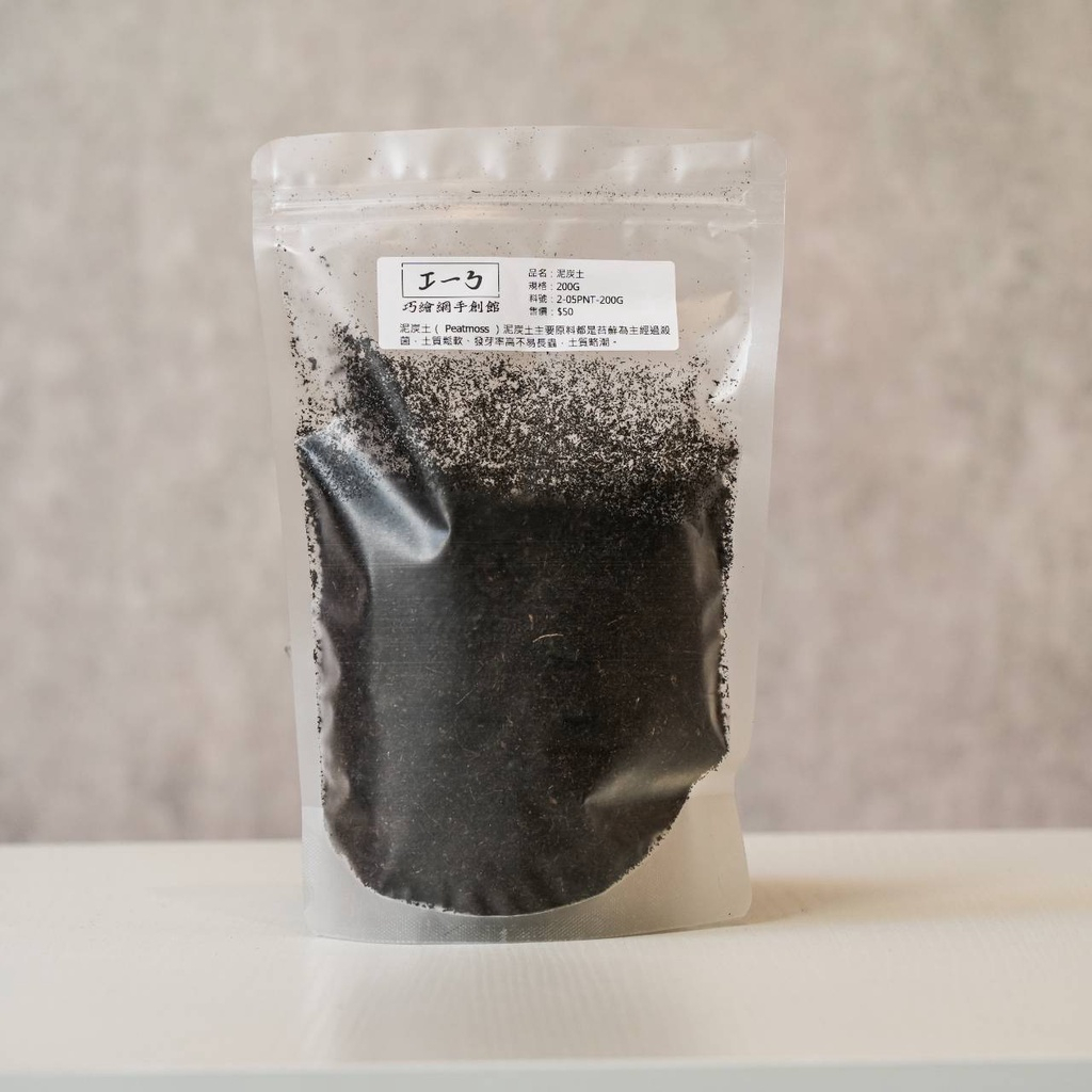 泥炭土 園藝土壤 多肉植物種植用介質 土質鬆軟 200g一包50元
