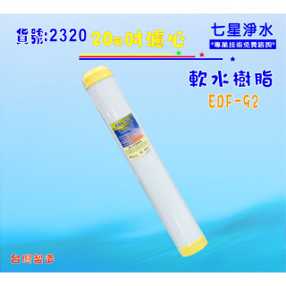 【七星淨水】離子交換樹脂濾心20英吋軟水除垢EDF-92餐飲濾水器.淨水器.軟水器 貨號:2320