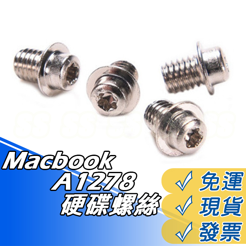 硬碟螺絲 MacBook Pro A1278  蘋果硬碟螺絲  A1286 A1297 A1342 螺絲  一組4入