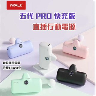 【五代快充】iWALK 數顯 口袋行動電源 直插式行動電源 口袋充電寶 行動電源 移動電源 4800mAh 口袋電源