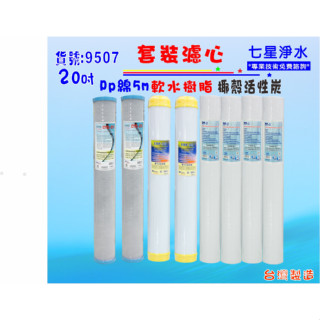 【七星淨水】除垢年份濾心淨水器20英吋頂級套裝組.軟水器.過濾器純水機.濾水器貨號9507
