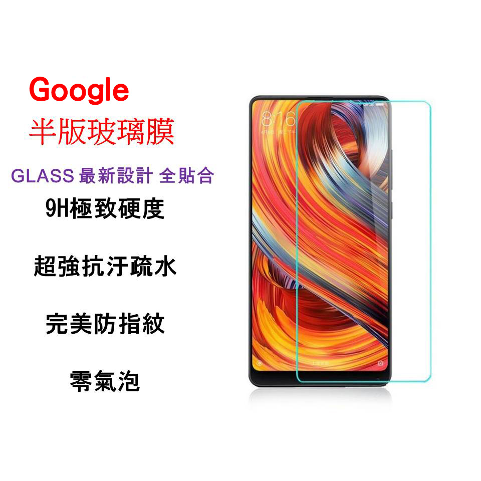 Google 非滿版 9H鋼化玻璃貼 Google PIXEL 4 PIXEL 5 PIXEL 6 PIXEL 7A