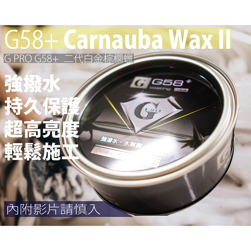 G58 +二代白金版強撥水棕櫚蠟(買一送三)/封體蠟/鍍膜蠟/亮光蠟/車漆保護蠟(保證正品原廠序號)