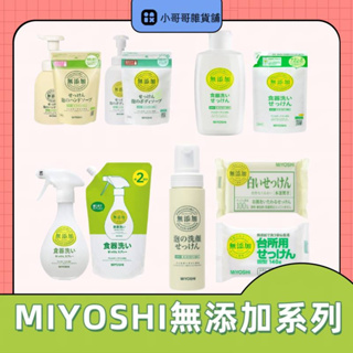 【好用推薦】無添加 日本製 MIYOSHI 無添加 泡沫洗手乳 補充包 300ML 泡沫慕絲 無添加泡沫洗手液 沐浴皂