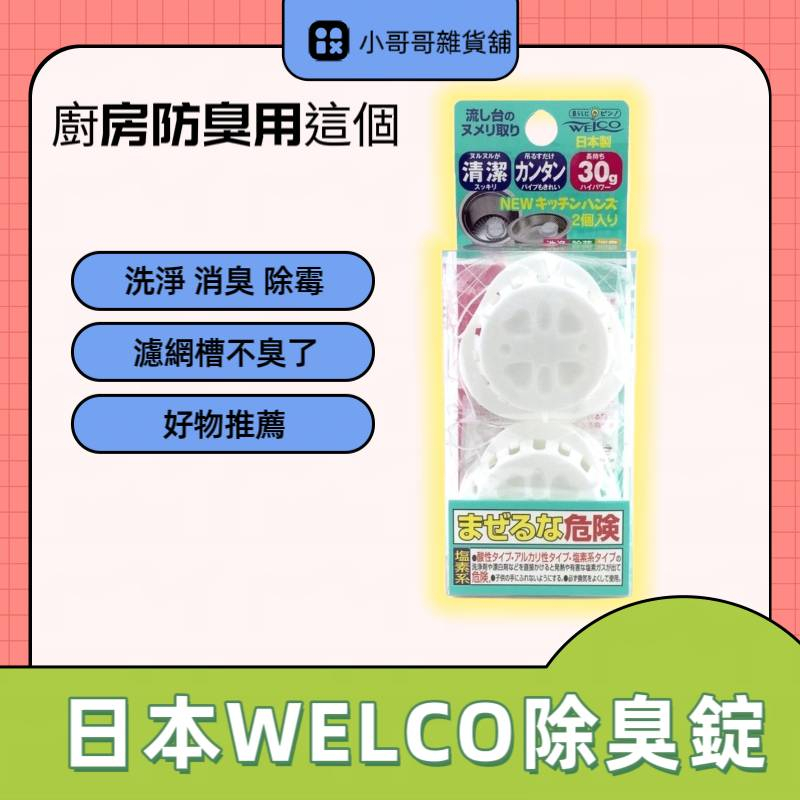 好物推薦 廚房防臭專用 日本 WELCO 流理台 排水口 洗淨 消臭 除菌 清潔 除臭錠 (2入) 30g