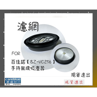濾網 適用 百佳諾 BZ-VC256 BZ-VC258手持無線吸塵器 另有 除蟎吸頭