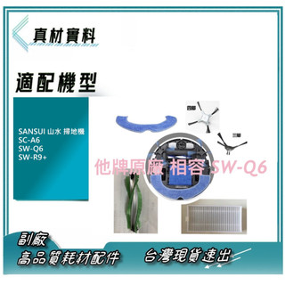 SANSUI 山水 掃地機 濾網 掃地機器人 SC-A6 SW-Q6 SW-R9+ HEPA 濾網 山水掃地機耗材