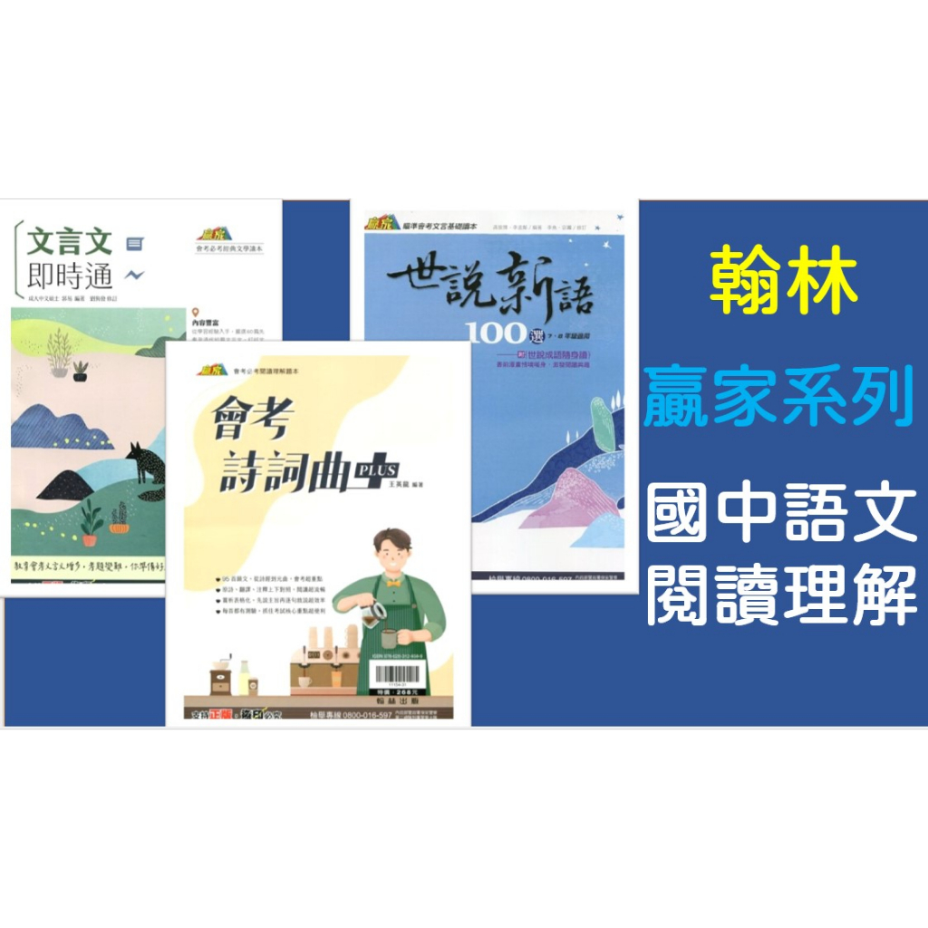 [升高中&lt;最新版&gt;國文必備閱讀理解]翰林國中  贏家系列    世說新語100選.文言文即時通.會考詩詞曲plus