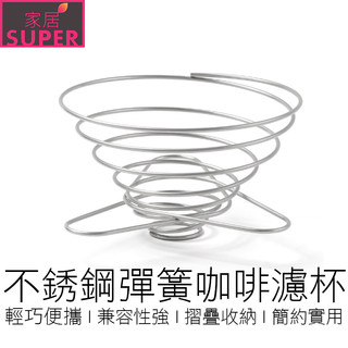 不銹鋼彈簧濾杯 摺疊濾杯 折疊濾杯 咖啡濾杯 濾杯架 濾紙架 手沖濾杯 伸縮濾杯 濾杯 杯架 咖啡用具 【全新品】