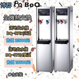 【68 淨水】桌上型博群BQ-971H冰溫熱&BQ-972H雙溫飲水機內建五道RO~訂金1000元 請勿下單,麻煩請私訊