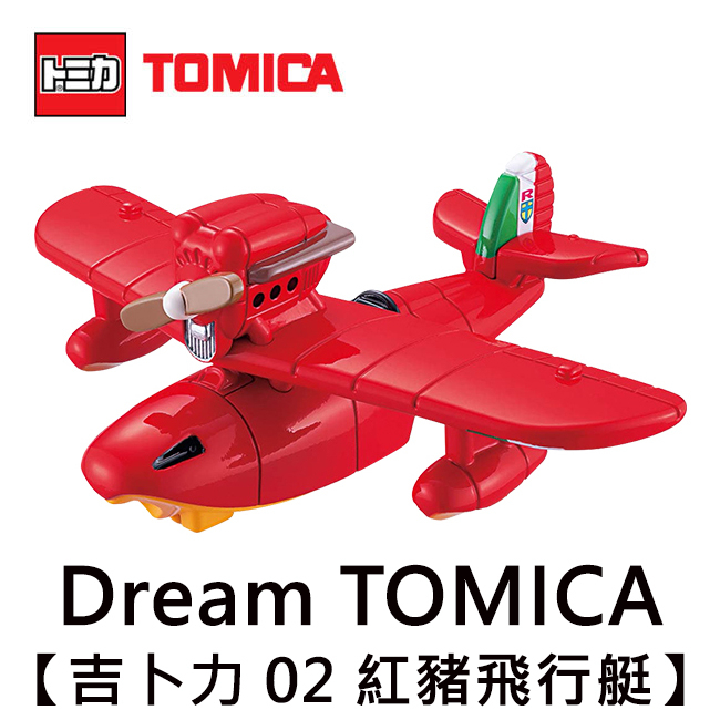 Dream TOMICA 吉卜力 02 紅豬 飛行艇 玩具車 宮崎駿 多美小汽車