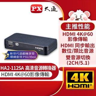PX大通 HA2-112SA HDMI高清音源轉換器HD Audio Converter