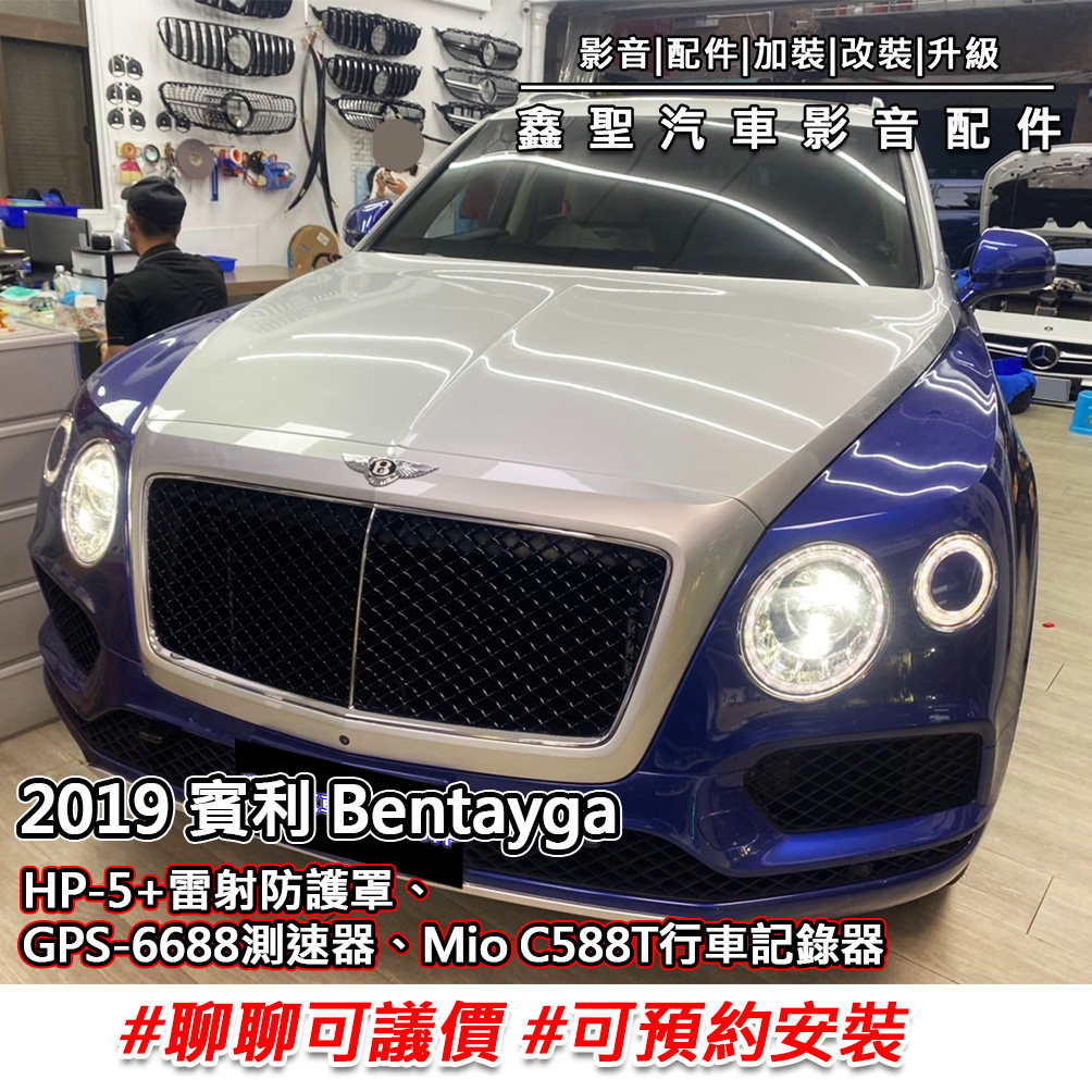 《現貨》實裝範例⭐2019 賓利Bentayga👉HP-5plus雷射防護罩、GPS6688測速器、C588T行車記錄器