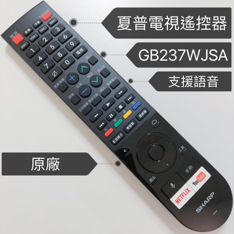 «原廠» SHARP 夏普安卓電視遙控器 GB237WJSA 夏普電視遙控器 4T-C70AM1T 夏普原廠電視遙控器