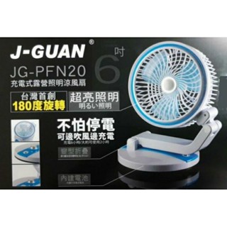 ◇庫存限量出清◇【J-GUAN 晶冠】充電式摺疊露營照明6吋涼風扇(USB充電/插電兩用)JG-PFN20