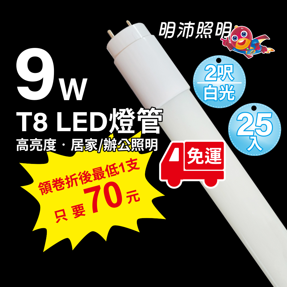 明沛【箱購優惠+免運】限量促銷-T8 9W LED 2呎燈管-全電壓-省電 省錢-白光-2尺-【25入/箱】