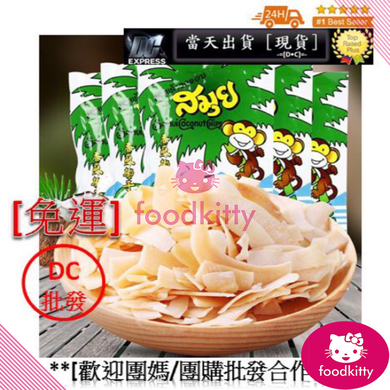 【foodkitty】 台灣現貨 【免運100包】 椰子片 泰國椰子片 40G SAMUI 蘇梅椰子片 泰國牛奶片 泰國
