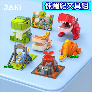 【方舟mini積木】⭐敲可愛~侏羅紀文具組⭐恐龍 三角龍 腕龍 暴龍 霸王龍 佳奇 鑽石微型積木 生日禮物