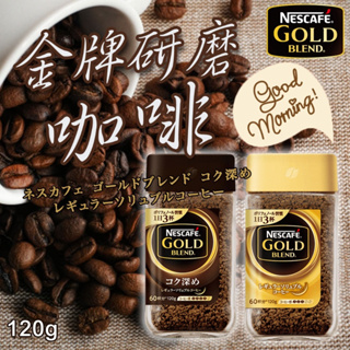 ✌日本 Nestle 雀巢 經典金牌咖啡 120g☕金牌研磨咖啡 罐裝 特濃咖啡 香醇咖啡 雀巢金牌咖啡 雀巢咖啡 咖啡