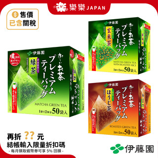 日本 伊藤園 綠茶 玄米茶 煎茶 50袋入 獨立包裝 日本京都 宇治抹茶 日本茶 三角茶包 冷泡茶 焙茶 可熱飲 可冷泡