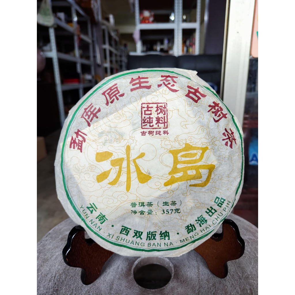 足賀藝品 WAKU 2021年 勐庫原生態古樹茶 冰島 普洱茶 一標一餅 一餅約357公克 (生茶)***