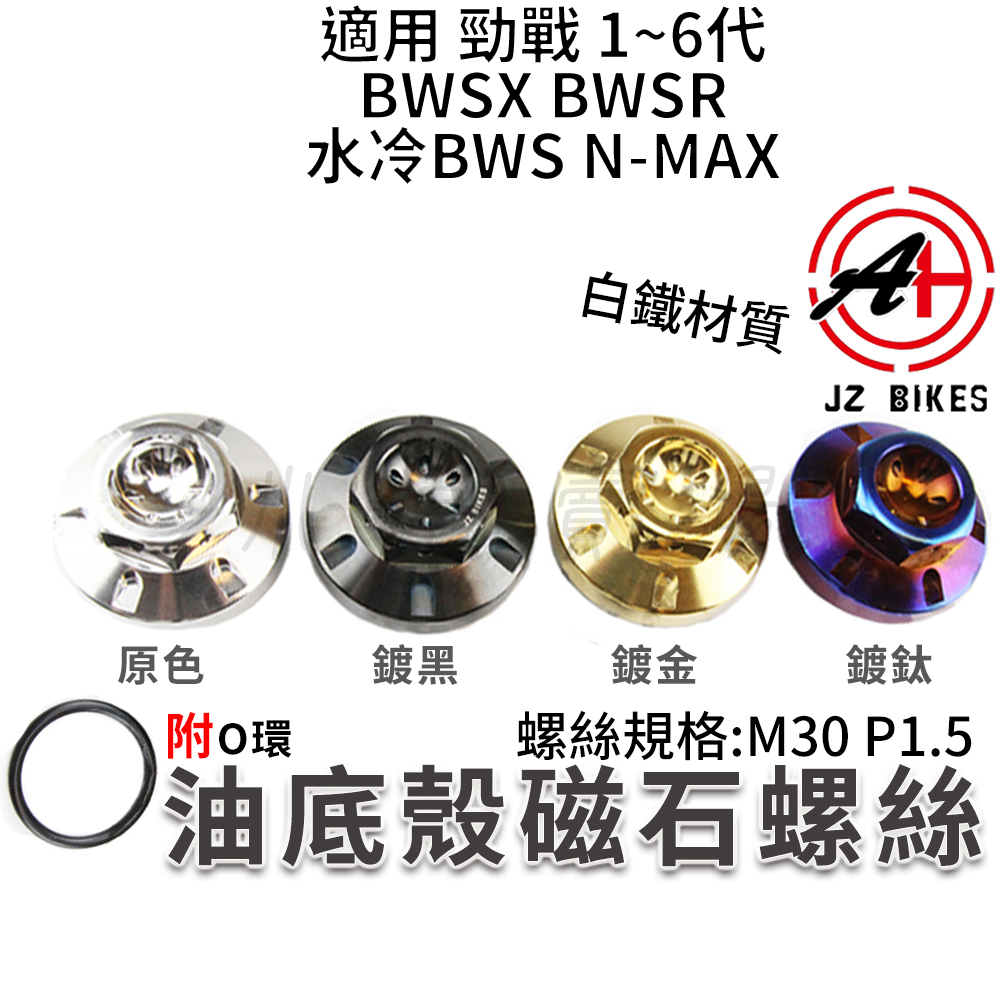 傑能 JZ |油底殼磁石螺絲 油底殼螺絲 磁石螺絲 M30 適用水冷BWS 六代勁戰 勁戰 BWS R NMAX