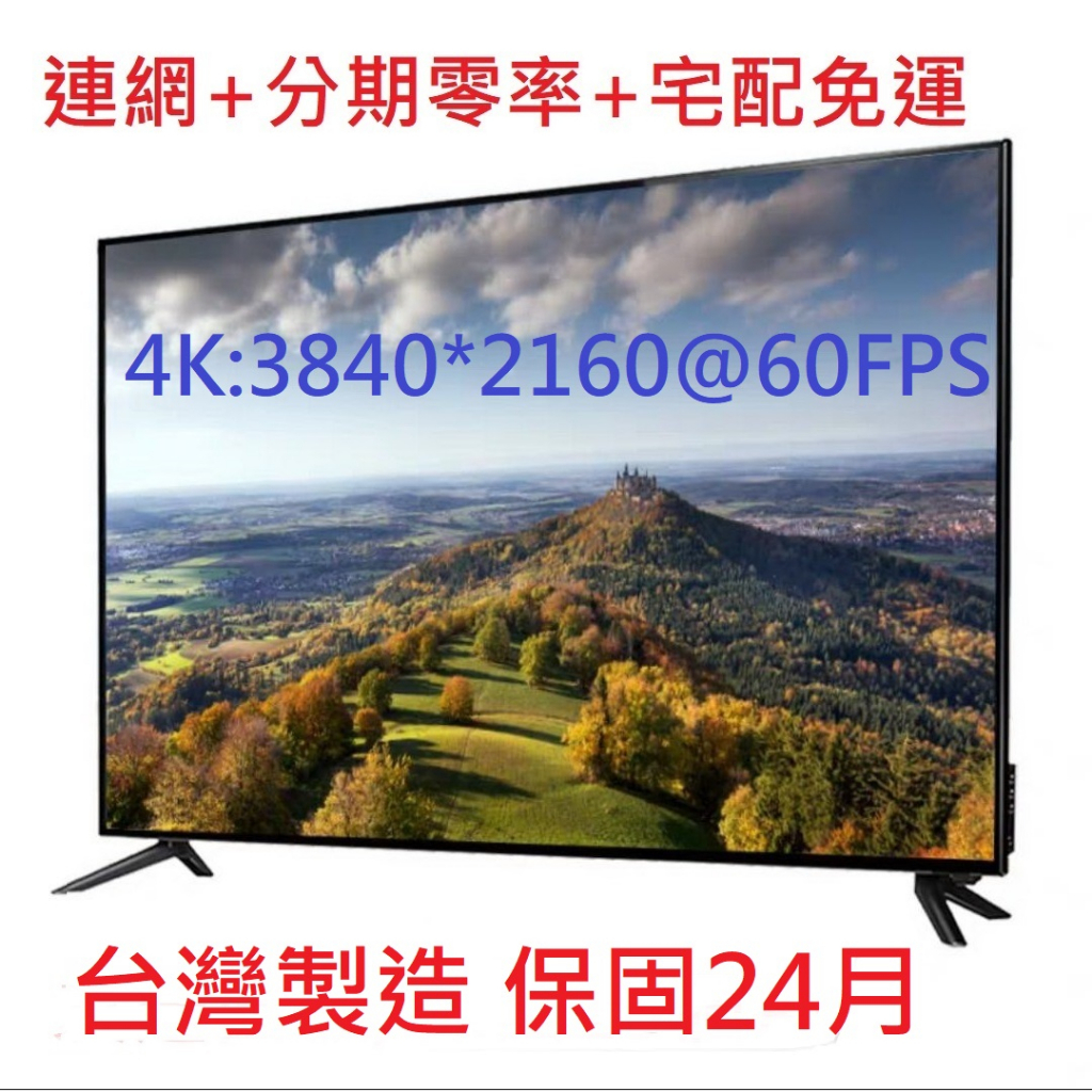 《電視館保固2年》全新43吋台灣製4K高彩無邊框聯網+數位液晶/友達A級面板/七日鑒賞期