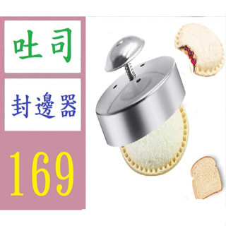 【臺灣現貨不用等】三明治切割封口模具不銹鋼口袋三明治麵包切模按壓式夾心麵包模具 吐司封邊按壓器 吐司壓邊器