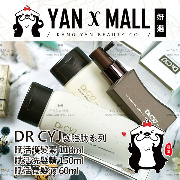 DR CYJ 髮胜肽賦活系列 - 洗髮精150ml｜護髮素110ml｜養髮液60ml (男女適用) ★ 妍選