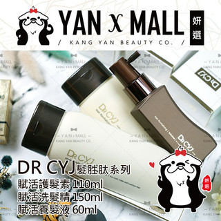 DR CYJ 髮勝肽賦活系列 - 洗髮精｜護髮素｜養髮液 (男女適用) ★ 妍選