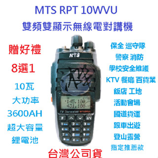 贈好禮8選1 MTS RPT 10WVU 雙頻雙顯示無線電對講機 10瓦大功率 3600MAH 高容量電池