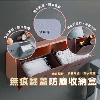嘉義發貨 DH082 免打孔無痕翻蓋收納盒 壁掛式收納盒 棉花棒收納 化妝棉收納 防塵收納 翻蓋防塵收納 小物收納