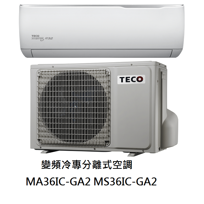 【生活鋪】東元TECO 精品變頻分離式冷氣空調 MA36IC-GA2 MS36IC-GA2(冷專)