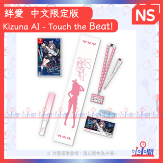 桃園 小小間電玩 Switch NS 絆愛 Kizuna AI - Touch the Beat! 中文限定版