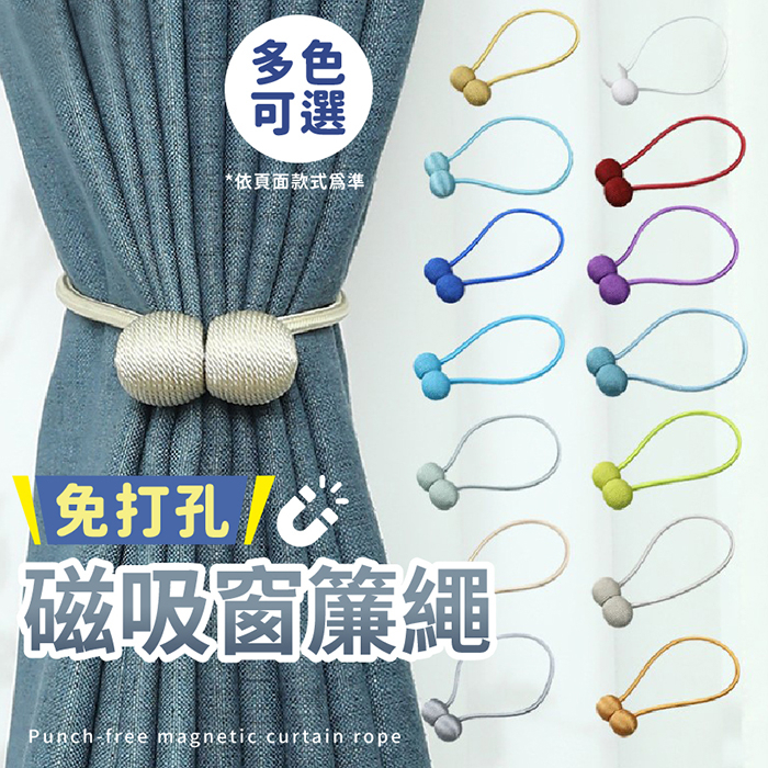 【台灣現貨】〈大利屋〉簡約免打孔磁吸窗簾扣繩 窗簾繩 磁吸窗簾繩 窗簾扣 磁吸窗簾扣 窗簾扣環 窗簾綁帶