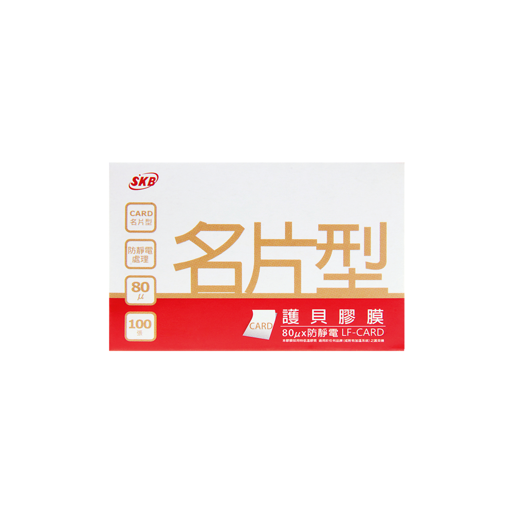 SKB LF-CARD 名片型護貝膠膜 80u 80磅 辦公 企業 學校 好愛買 文明鋼筆