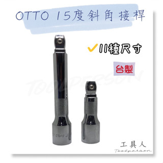 【工具人】臺灣製 OTTO 15度斜角接桿 兩分 三分 四分 接桿 手工具 延長桿 套筒 萬向 斜角 多尺寸 現貨