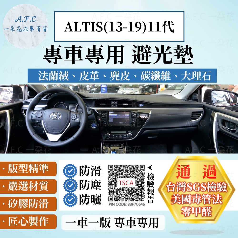 【A.F.C 一朵花】TOYOTA 豐田COROLLA  ALTIS(13-19) 法蘭絨 麂皮 碳纖維 皮革 避光墊