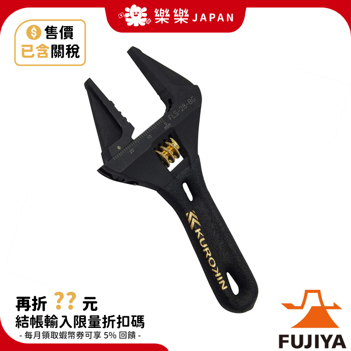 日本 FUJIYA FLS-28-BG 32/43/53 黑金系列 富士箭 輕量 薄型活動板手 大開口 短版