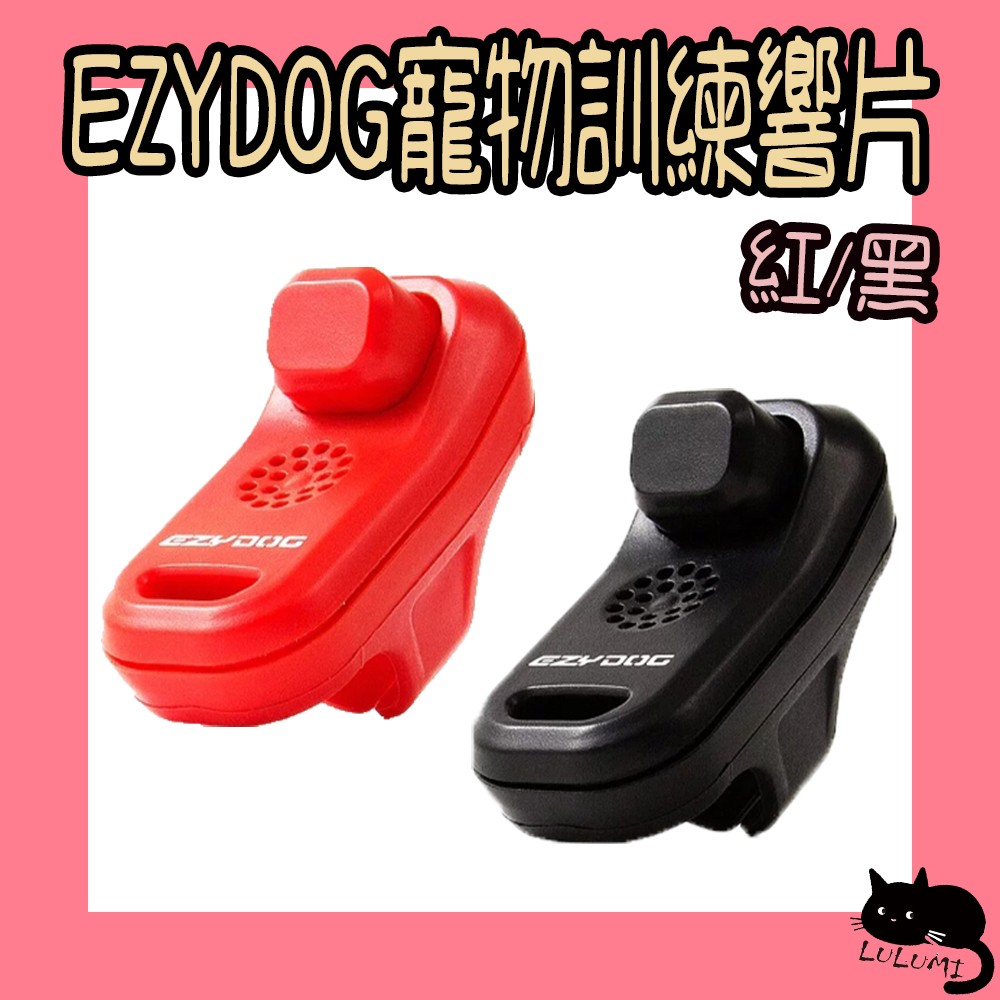 EZYDOG 易吉狗 寵物訓練響片 響片 訓練響片 訓練 ezydog響片