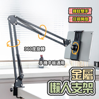 【現貨】金屬懶人支架 懶人手機夾 床頭支架 摺疊支架 桌面直播支架 金屬懸臂懶人夾 支架 手機支架 懶人支架
