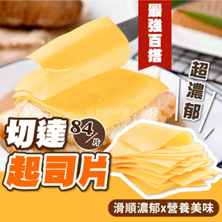 冷藏 切片乳酪起司片84片/包~冷凍超商取貨🈵️799元免運費⛔限制8公斤~