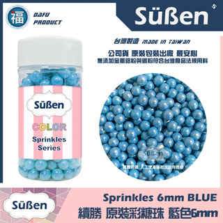 【Suben續勝】食用彩糖珠 藍色 6mm/ 80g 糖珠 糖球 糖豆 彩糖 (5-6mm / 5mm)