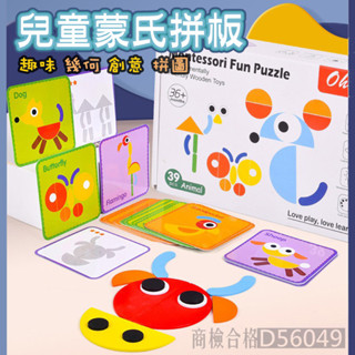 現貨〔兒童玩具】蒙氏動物創意拼圖拼板 ♥ 趣味幾何 創意拼圖 學前啟蒙 商檢合格 ♥ 早教益智 蒙特梭利 木製玩具