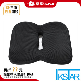 日本 IKSTAR 第五代 記憶棉 美臀座墊 RoHS認證 防滑 透氣 美臀 記憶棉 坐墊 腰酸 背痛 慢回彈 坐姿矯正