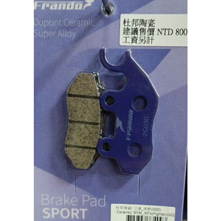 FRANDO 陶瓷 GSR NEX SWISH saluto KRN MMBCU DRG 彪虎 前碟 煞車皮 來令片
