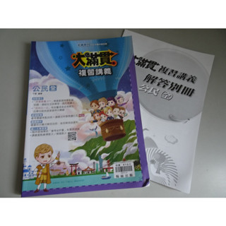 【鑽石城二手書店】國中參考書 108課綱 112升高中綜合版 大滿貫 社會科 公民 複習講義 翰林出版O 沒寫過
