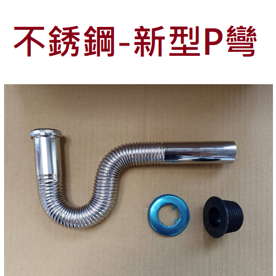 台製 不銹鋼P彎 白鐵 ST P彎 P管 S管 不鏽鋼 面盆 臉盆 排水 螺紋 牆壁 地排 半套 全套 新型 新P P