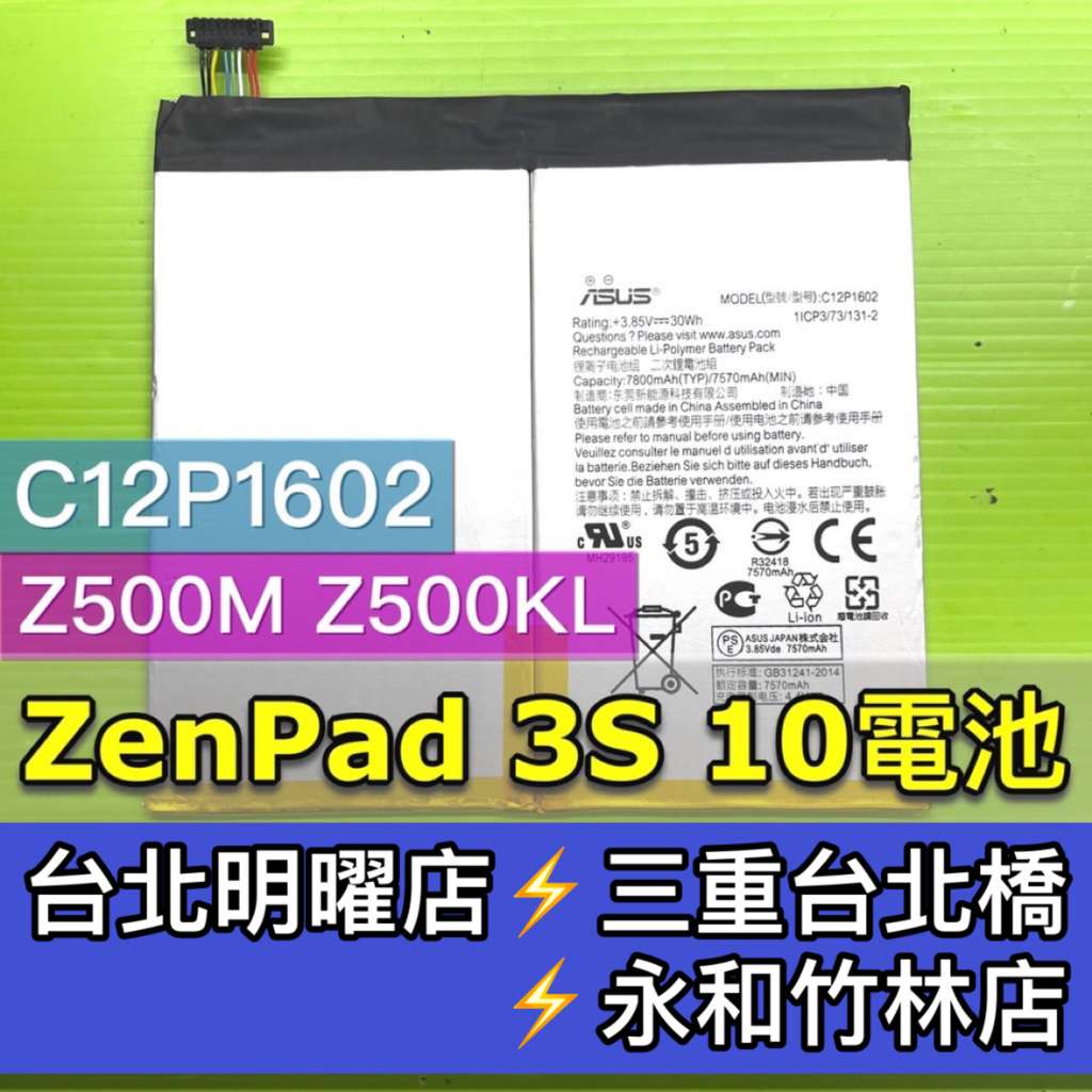 華碩 ZenPad3S 10 平板 電池 Z500KL ZT500KL P00I C12P1602 電池維修 電池更換